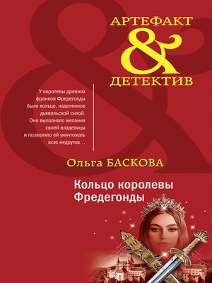 cover image of Кольцо королевы Фредегонды